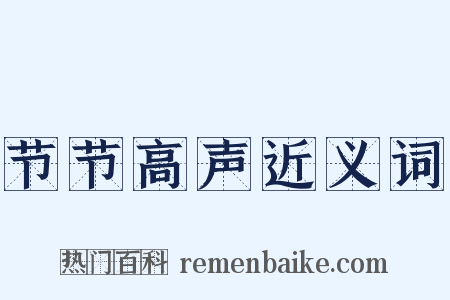 节节高声近义词是什么意思的图片